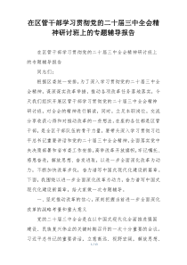 在区管干部学习贯彻党的二十届三中全会精神研讨班上的专题辅导报告