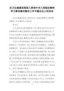 在卫生健康系统深入贯彻中央八项规定精神学习教育整改整治工作专题会议上的讲话