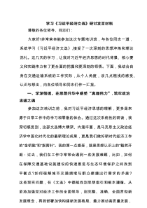 学习《习近平经济文选》研讨发言材料4篇（精选版）