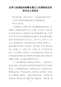 在学习省委组织部蹲点豫北三村调研报告的研讨会上的发言