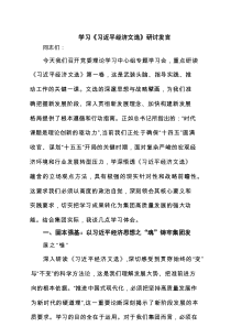 学习《习近平经济文选》研讨发言（共5篇）
