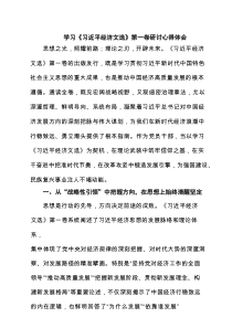 学习《习近平经济文选》第一卷研讨心得体会5篇精选