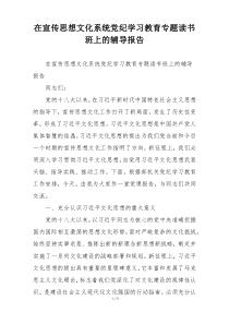 在宣传思想文化系统党纪学习教育专题读书班上的辅导报告