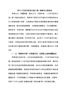 学习《习近平经济文选》第一卷研讨心得体会（4篇精选）