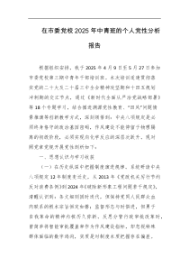在市委党校2025年中青班的个人党性分析报告