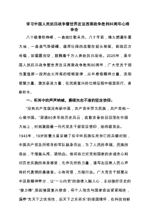 学习中国人民抗日战争暨世界反法西斯战争胜利80周年心得体会(精选3篇)