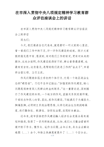 在市深入贯彻中央八项规定精神学习教育群众评估座谈会上的讲话