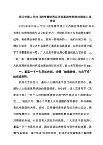 学习中国人民抗日战争暨世界反法西斯战争胜利80周年心得体会(精选6篇)