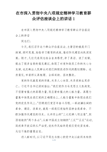 在市深入贯彻中央八项规定精神学习教育群众评估座谈会上的讲话1