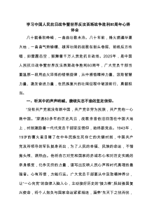 学习中国人民抗日战争暨世界反法西斯战争胜利80周年心得体会（4篇精选）