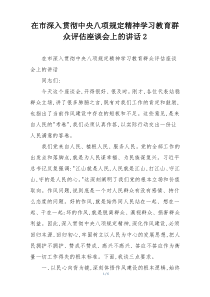 在市深入贯彻中央八项规定精神学习教育群众评估座谈会上的讲话2