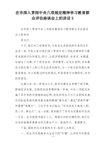 在市深入贯彻中央八项规定精神学习教育群众评估座谈会上的讲话3