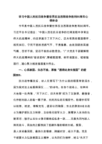学习中国人民抗日战争暨世界反法西斯战争胜利80周年心得体会（共4篇）汇编