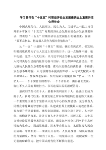 学习贯彻在“十五五”时期经济社会发展座谈会上重要讲话心得体会5篇精编