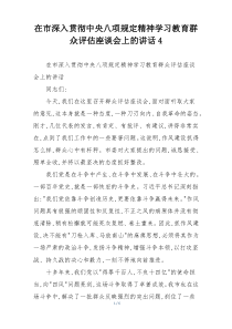 在市深入贯彻中央八项规定精神学习教育群众评估座谈会上的讲话4