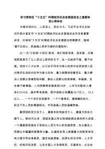 学习贯彻在“十五五”时期经济社会发展座谈会上重要讲话心得体会5篇精选