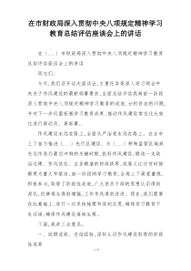 在市财政局深入贯彻中央八项规定精神学习教育总结评估座谈会上的讲话
