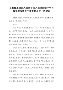 在教育系统深入贯彻中央八项规定精神学习教育整改整治工作专题会议上的讲话