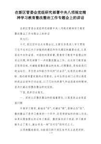 在新区管委会党组研究部署中央八项规定精神学习教育整改整治工作专题会上的讲话