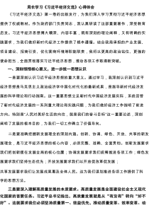 局长学习《习近平经济文选》心得体会（四篇精选）