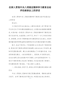 在深入贯彻中央八项规定精神学习教育总结评估座谈会上的讲话