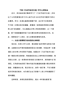 干部《习近平经济文选》学习心得体会范文5篇