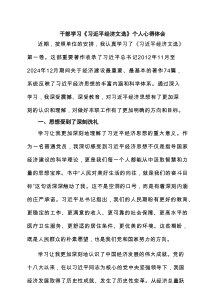 干部学习《习近平经济文选》个人心得体会精选（4篇）