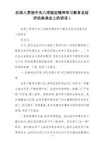 在深入贯彻中央八项规定精神学习教育总结评估座谈会上的讲话1