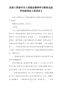 在深入贯彻中央八项规定精神学习教育总结评估座谈会上的讲话2