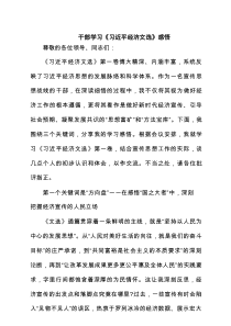 干部学习《习近平经济文选》感悟（共四篇）