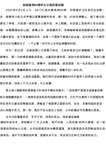 抗战胜利80周年九三阅兵观后感精选（6篇）