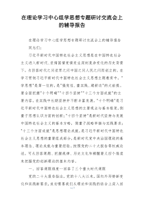 在理论学习中心组学思想专题研讨交流会上的辅导报告
