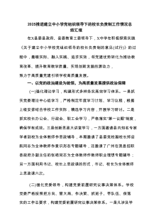 推进建立中小学党组织领导下的校长负责制工作情况总结汇报6篇（精编）