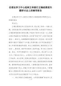 在理论学习中心组树立和践行正确政绩观专题研讨会上的辅导报告