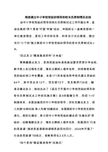 推进建立中小学校党组织领导的校长负责制情况总结范文精选(6篇)