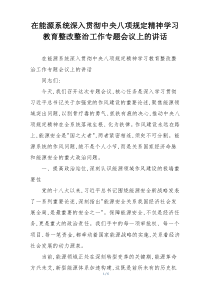 在能源系统深入贯彻中央八项规定精神学习教育整改整治工作专题会议上的讲话