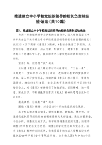 推进建立中小学校党组织领导的校长负责制经验做法(精选10篇)
