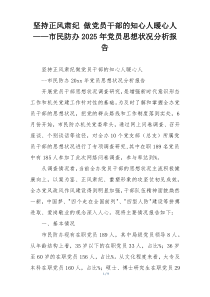 坚持正风肃纪 做党员干部的知心人暖心人——市民防办2025年党员思想状况分析报告