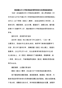 推进建立中小学校党组织领导的校长负责制经验做法精选(六篇)例文
