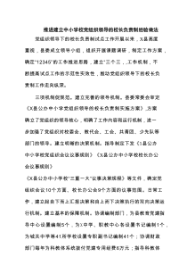 推进建立中小学校党组织领导的校长负责制经验做法精选（6篇）