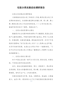 垃圾分类实践活动调研报告