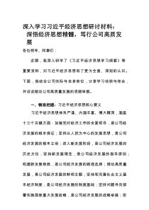 深入学习习近平经济思想研讨材料：深悟经济思想精髓，笃行公司高质发展