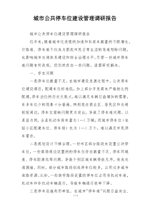 城市公共停车位建设管理调研报告