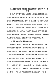 纪念中国人民抗日战争暨世界反法西斯战争胜利80周年心得体会精选(4篇)