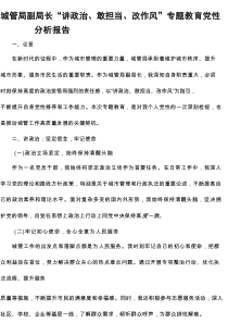 城管局副局长“讲政治、敢担当、改作风”专题教育党性分析报告