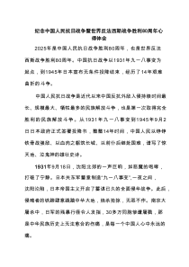 纪念中国人民抗日战争暨世界反法西斯战争胜利80周年心得体会范文5篇供参考