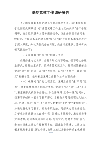 基层党建工作调研报告