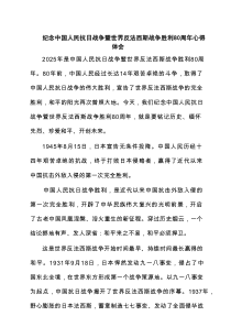纪念中国人民抗日战争暨世界反法西斯战争胜利80周年心得体会范本5篇（精选版）