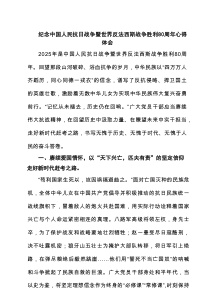 纪念中国人民抗日战争暨世界反法西斯战争胜利80周年心得体会（共4篇）