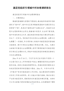 基层党组织引领城中村治理调研报告